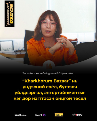 Б.Оюунномин: Бид өв соёлоо түгээхээс гадна, гадна контент бүтээгчид болон урлаг, спортын олон уран бүтээлчдийг холбосон сонирхолтой хөтөлбөр гаргасан